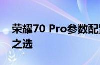 荣耀70 Pro参数配置详解：旗舰手机的专业之选