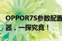 OPPOR7S参数配置全面解析：从屏幕到处理器，一探究竟！