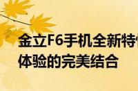 金立F6手机全新特性解析：创新科技与用户体验的完美结合