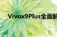 Vivox9Plus全面解析：设计与功能一览