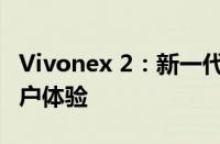 Vivonex 2：新一代旗舰手机的技术革新与用户体验