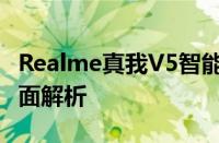 Realme真我V5智能手机评测：性能与体验全面解析