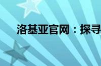 洛基亚官网：探寻科技与传奇的交汇点