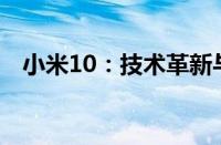 小米10：技术革新与用户体验的完美结合