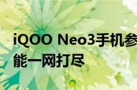 iQOO Neo3手机参数详解：性能、设计与功能一网打尽