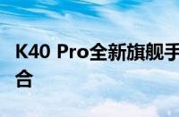 K40 Pro全新旗舰手机：性能与设计的完美结合