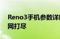 Reno3手机参数详解：功能、性能、外观一网打尽