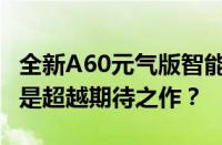 全新A60元气版智能手机测评：性价比之选还是超越期待之作？