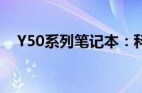 Y50系列笔记本：科技与艺术的完美结合