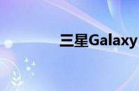 三星Galaxy S10e参数详解