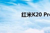 红米K20 Pro详细参数介绍