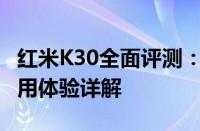 红米K30全面评测：性能、外观、拍照以及使用体验详解