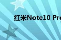 红米Note10 Pro详细参数配置一览