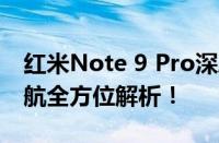 红米Note 9 Pro深度评测：性能、拍照、续航全方位解析！