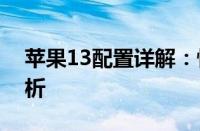 苹果13配置详解：性能、设计与功能全面解析