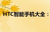 HTC智能手机大全：技术与设计的完美结合