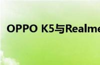 OPPO K5与Realme X2：性能与设计对比