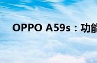 OPPO A59s：功能亮点与用户体验解析