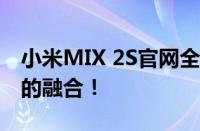 小米MIX 2S官网全新升级，体验科技与艺术的融合！