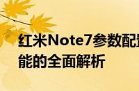 红米Note7参数配置详解：性能、设计与功能的全面解析