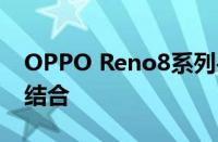 OPPO Reno8系列手机：性能与设计的完美结合