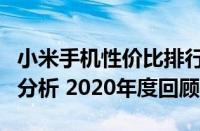 小米手机性价比排行TOP 10 畅销机型排行榜分析 2020年度回顾