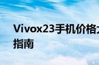 Vivox23手机价格大揭秘：最新报价及购买指南