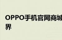 OPPO手机官网商城 - 探索最新OPPO手机世界