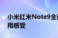 小米红米Note9全面评测：性能、设计与使用感受