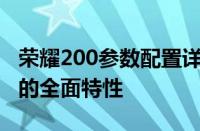 荣耀200参数配置详解：深入探索荣耀新旗舰的全面特性