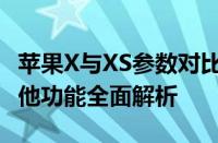 苹果X与XS参数对比：性能、外观、拍照及其他功能全面解析