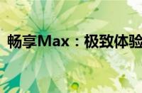 畅享Max：极致体验，引领未来的科技巨头