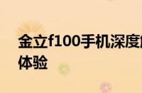 金立f100手机深度解析：特点、性能与用户体验