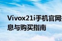 Vivox21i手机官网报价大揭秘：最新价格信息与购买指南