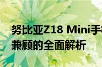 努比亚Z18 Mini手机深度评测：设计与性能兼顾的全面解析