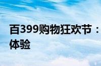 百399购物狂欢节：优惠盛宴，尽享无忧购物体验