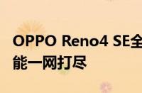 OPPO Reno4 SE全面评测：性能、设计与功能一网打尽