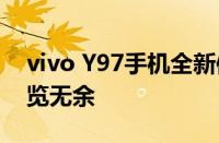 vivo Y97手机全新体验评测：性能与设计一览无余