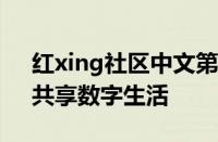 红xing社区中文第一社区：探索社区文化，共享数字生活