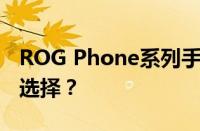 ROG Phone系列手机评测：游戏玩家的终极选择？