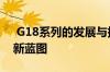  G18系列的发展与挑战：不断演变的科技革新蓝图