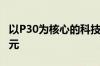 以P30为核心的科技创新：引领智能手机新纪元