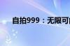 自拍999：无限可能的自我探索与表达