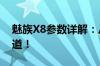 魅族X8参数详解：从配置到功能，一次全知道！