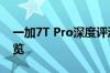 一加7T Pro深度评测：功能、性能与设计一览