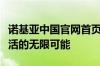 诺基亚中国官网首页全新上线，探索科技与生活的无限可能