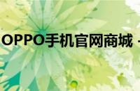 OPPO手机官网商城 - 您的首选在线购物平台