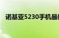 诺基亚5230手机最新报价及详细性能分析