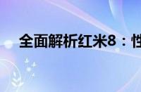 全面解析红米8：性能、设计与使用体验