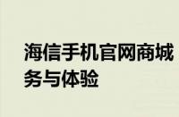 海信手机官网商城 - 全方位的手机选购、服务与体验